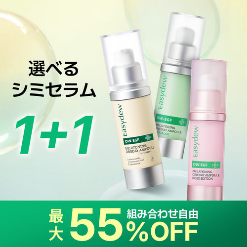 【期間限定1+1】選べるシミセラム3種